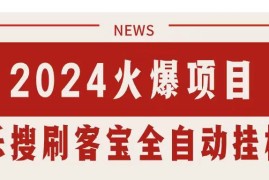 （11227期）搜索引擎全自动挂机，全天无需人工干预，单窗口日收益16+，可无限多开…，06月24日中创网VIP项目