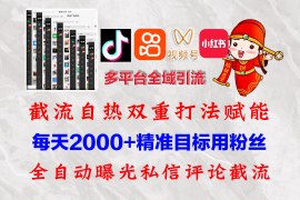 2024最新（12559期）快手，抖音，小红书，视频号多平台全自动引流获客系统精准全域引流，&#8230;09-12中创网