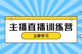 简单项目主播直播特训营：抖音直播间运营知识+开播准备+流量考核，轻松上手11-06福缘网