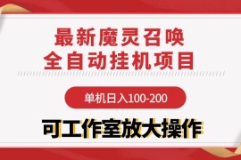 赚钱热门给力项目项目，【魔灵召唤】全自动挂机项目：单机日入100-200，稳定长期 可工作室放大操作