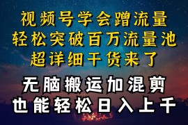 实战短视频运营项目，都知道视频号是红利项目，可你为什么赚不到钱，深层揭秘加搬运混剪起号...