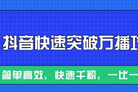 最新项目摸着石头过河整理出来的抖音快速突破万播攻略，简单高效，快速千粉！11-16福缘网