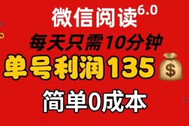 实战（11713期）微信阅读6.0，每日10分钟，单号利润135，可批量放大操作，简单0成本便宜07月20日中创网VIP项目