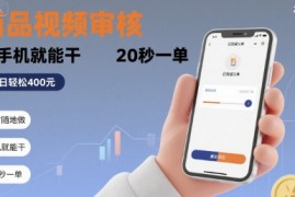 随时随地做！商品视频审核，有手机就能干，20 秒一单，单日轻松 4张+【揭秘】