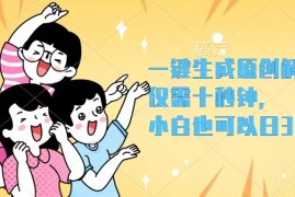 简单项目（12357期）一键生成原创解说视频，仅需十秒钟，小白也可以日入3000+08-28中创网