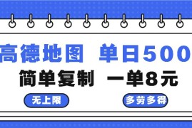 简单项目（13102期）高德地图最新玩法通过简单的复制粘贴每两分钟就可以赚8元日入500+10-25中创网