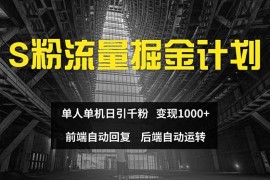 2024最新（12103期）色粉流量掘金计划单人单机日引千粉日入1000+前端自动化回复后端&#8230;便宜08月11日中创网VIP项目