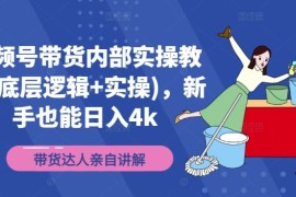 每天视频号带货内部实操教学(底层逻辑+实操)，新手也能日入4k08-24冒泡网