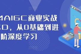 最新项目2024AIGC商业实战MJ+SD，从0基础到进阶深度学习09-02冒泡网