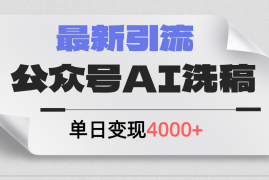 每日（12022期）公众号ai洗稿，最新引流创业粉，单日引流200+，日变现4000+便宜08月07日中创网VIP项目