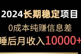 热门热门给力项目项目，2024稳定项目 各大平台账号批发倒卖 0成本纯赚信息差 实现睡后月收入10000