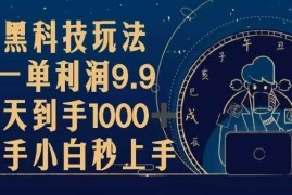 赚钱项目（13313期）黑科技玩法，一单利润9.9,一天到手1000+，新手小白秒上手11-13中创网