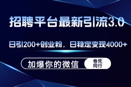 简单项目（12359期）招聘平台日引流200+创业粉，加爆微信，日稳定变现4000+08-28中创网