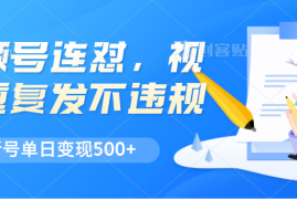 视频号连怼，视频重复发不违规，新号单日变现500+，06月26日福缘网VIP项目