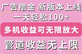 每日（11400期）广告撸金新版内测，收益翻倍！每天轻松100+，多机多账号收益无上限，抢&#8230;，07月03日中创网VIP项目