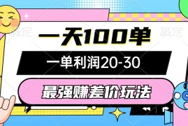 赚钱热门给力项目项目，最强赚差价玩法，一天100单，一单利润20-30，只要做就能赚，简单无套路