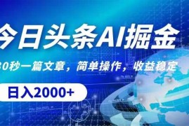 创业项目（11315期）今日头条AI掘金，30秒一篇文章，无脑操作，日入2000+，06月28日中创网VIP项目