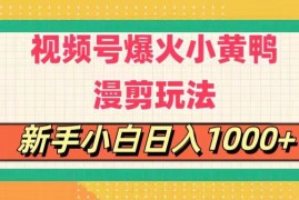 赚钱项目（11313期）视频号爆火小黄鸭搞笑漫剪玩法，每日1小时，新手小白日入1000+，06月28日中创网VIP项目