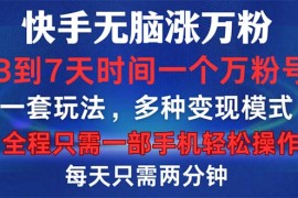 简单项目（12981期）快手无脑涨万粉，3到7天时间一个万粉号，全程一部手机轻松操作，每天只&#8230;10-15中创网