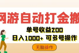 每天（12223期）网游自动打金搬砖，单号收益200日入1000+无脑操作便宜08月19日中创网VIP项目