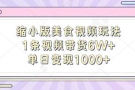 创业项目缩小版美食视频玩法，1条视频带货6W+，单日变现1k10-20冒泡网