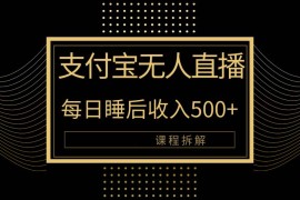 热门热门给力项目项目，支付宝无人直播新玩法大曝光！日入500+，教程拆解！