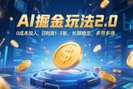 AI掘金玩法2.0，0成本投入，日利润1-3张，长期稳定，多劳多得