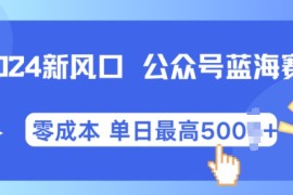 创业项目2024新风口微信公众号蓝海爆款赛道，全自动写作小白轻松月入2w+【揭秘】11-13冒泡网