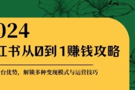 小红书从0到1赚钱攻略，解锁多种变现赚钱模式与运营技巧与抖音号运营