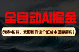 热门项目利用一个插件！自动AI改写爆文，多平台矩阵发布，负债6位数，就靠这项目翻身！，06月28日福缘网VIP项目