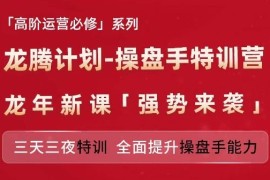 最新项目亚马逊高阶运营必修系列，龙腾计划-操盘手特训营，三天三夜特训全面提升操盘手能力便宜07月15日冒泡网VIP项目