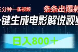 简单项目AI电影赛道，五分钟一条视频，条条爆款一键生成，日入800＋便宜07月15日福缘网VIP项目