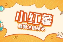 每日小红薯强制注销技术释放手机号(揭秘)09-03冒泡网