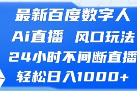 简单项目（13074期）最新百度数字人Ai直播，风口玩法，24小时不间断直播，轻松日入1000+10-23中创网