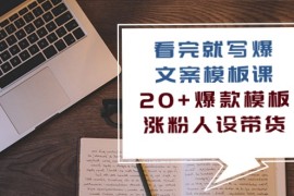 赚钱文案写作项目:看完 就写爆的文案模板课，20+爆款模板  涨粉人设带货