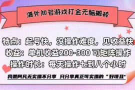 2024最新（12681期）海外知名游戏打金无脑搬砖单机收益200-300+09-22中创网