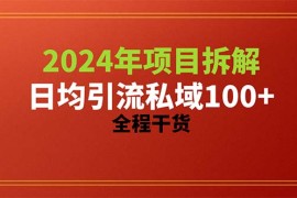 最新引流-涨粉-软件项目，2024项目拆解日均引流100+精准创业粉，全程干货