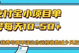 每日支付宝小项目，单号每天10-50+10-25福缘网