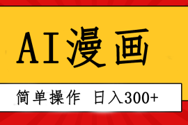 2024短视频运营项目，创意无限！AI一键生成漫画视频，每天轻松收入300+，粘贴复制简单操作！