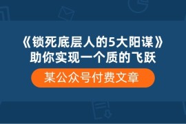 2024公众号项目，某公众号付费文章《锁死底层人的5大阳谋》助你实现一个质的飞跃