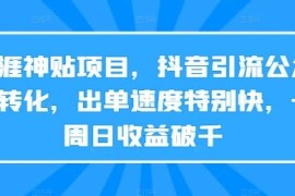 每日天涯神贴项目，抖音引流公众号转化，出单速度特别快，一周日收益破千09-11冒泡网