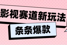 2024最新影视赛道新玩法，用AI做“影视名场面”恶搞视频，单个话题流量高达600W+便宜07月04日福缘网VIP项目