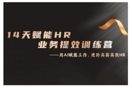 热门项目14天ChatGPT赋能HR业务提效训练营，从小白到应用高手11-04冒泡网