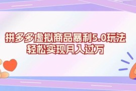 热门项目（13285期）拼多多虚拟商品暴利5.0玩法，轻松实现月入过万11-10中创网