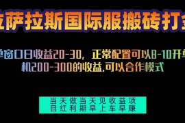 创业项目（13346期）拉萨拉斯国际服搬砖单机日产200-300，全自动挂机，项目红利期包吃肉11-15中创网