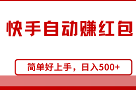 热门热门给力项目项目，快手全自动赚红包，无脑操作，日入1000+