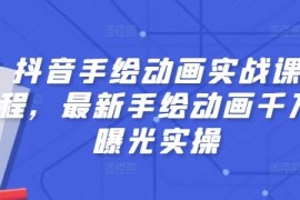 2024最新抖音手绘动画实战课程，最新手绘动画千万曝光实操便宜07月06日冒泡网VIP项目