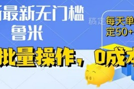 每天最新0成本项目，不看广告、不养号，纯挂机单号一天50+，收益时时可见，提现秒到账【揭秘】便宜07月13日冒泡网VIP项目