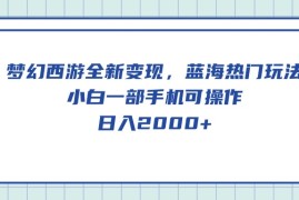 2024热门给力项目项目，梦幻西游全新变现，蓝海热门玩法，小白一部手机可操作，日入2000+