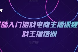 热门项目0基础入门游戏电商主播课程-游戏主播培训便宜07月19日冒泡网VIP项目